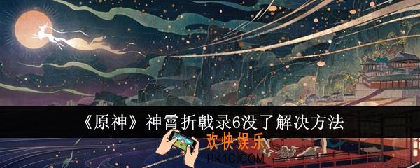 原神神霄折戟录6没了怎么办