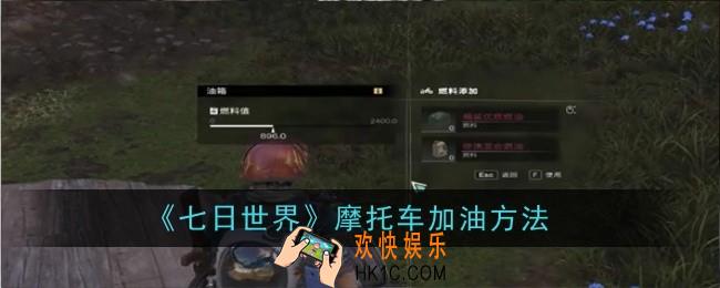 七日世界摩托车怎么加油