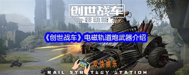 创世战车电磁轨道炮有哪些
