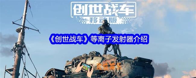 创世战车等离子发射器好吗