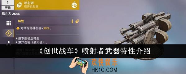 创世战车喷射者武器特性是什么