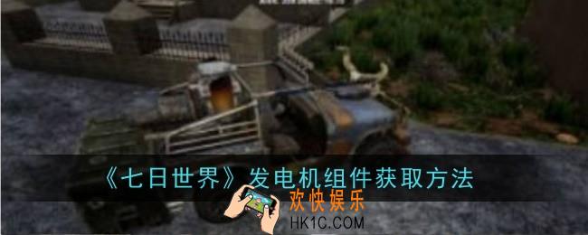 七日世界发电机组件怎么获取