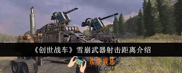 创世战车雪崩武器射击距离是多少