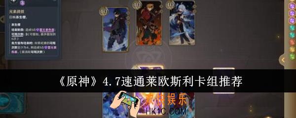 原神4.7速通莱欧斯利卡组怎么选