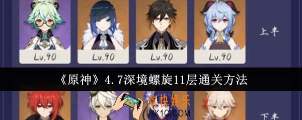 原神4.7深境螺旋11层怎么通关