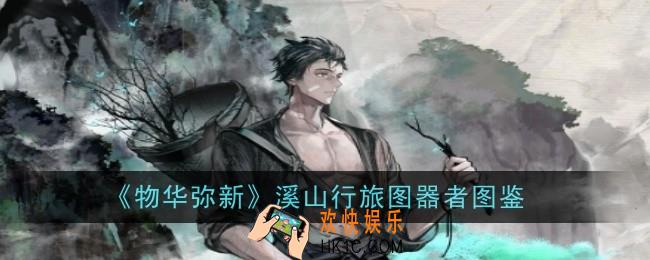 物华弥新溪山行旅图器者怎么样