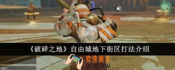 破碎之地自由城地下街区怎么打