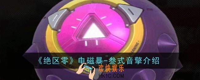 绝区零电磁暴