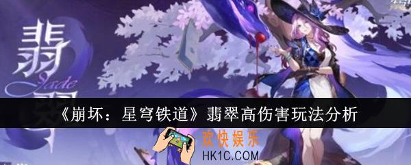崩坏星穹铁道翡翠高伤害怎么玩