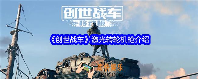 创世战车激光转轮机枪有哪些