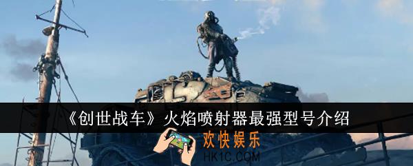 创世战车火焰喷射器最强型号是什么