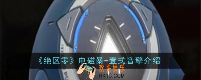 绝区零电磁暴