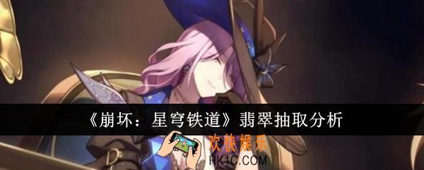 崩坏星穹铁道翡翠值得抽吗