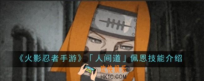 火影忍者手游人间道佩恩技能是什么