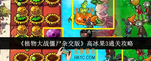 植物大战僵尸杂交版高冰果3怎么通关