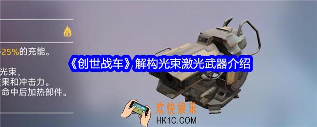 创世战车解构光束怎么样