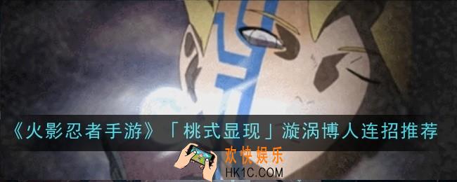 火影忍者手游桃式显现漩涡博人怎么连招