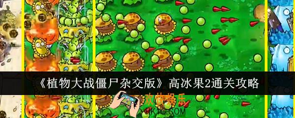 植物大战僵尸杂交版高冰果2怎么通关