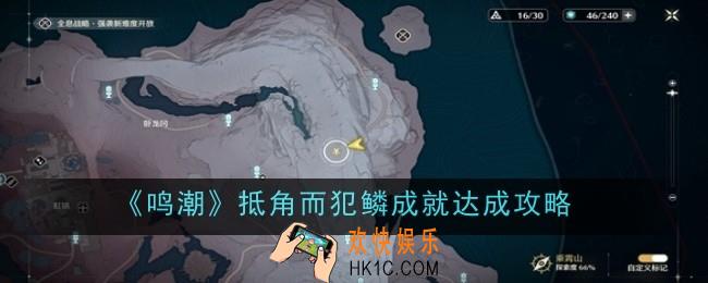 鸣潮抵角而犯鳞成就怎么达成