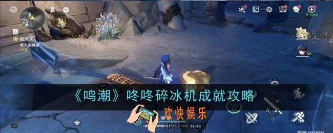鸣潮咚咚碎冰机成就怎么做