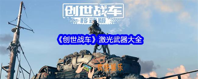 创世战车激光武器有哪些