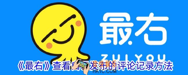 最右怎么看自己的评论