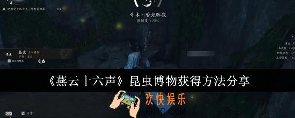 燕云十六声昆虫博物怎么获得