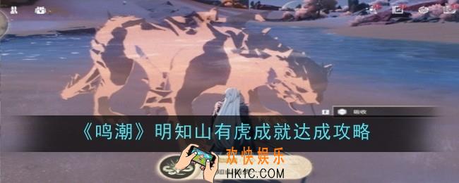 鸣潮明知山有虎成就怎么达成