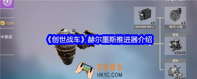 创世战车赫尔墨斯推进器怎么样