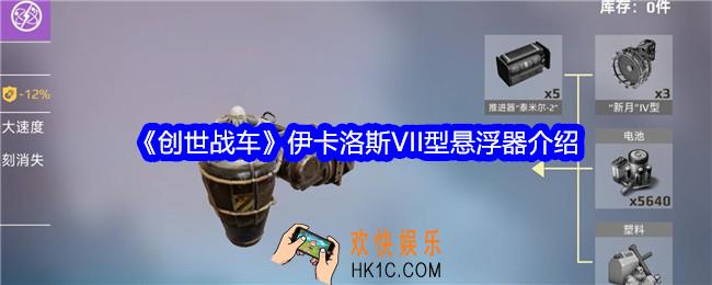 创世战车伊卡洛斯VII型怎么样