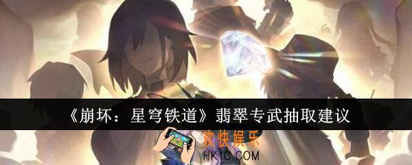 崩坏星穹铁道翡翠专武值得抽吗