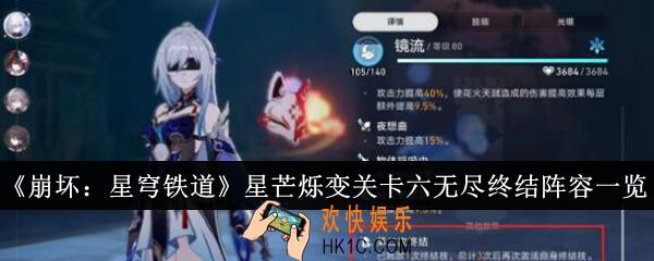 崩坏星穹铁道星芒烁变关卡六无尽终结阵容什么样