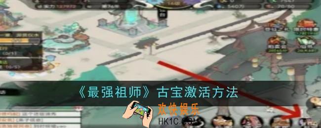 最强祖师古宝激活方法是什么