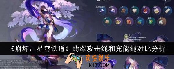 崩坏星穹铁道翡翠攻击绳和充能绳哪个好