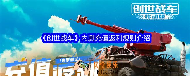 创世战车内测充值怎么返利