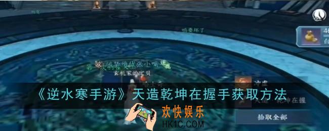 逆水寒手游天造乾坤在握手获取方法是什么