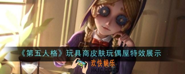 第五人格玩具商皮肤玩偶屋特效怎么样
