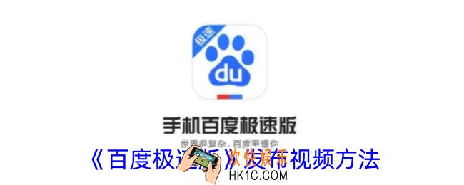 百度极速版怎么发布短视频