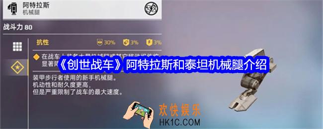 创世战车阿特拉斯和泰坦机械腿怎么样