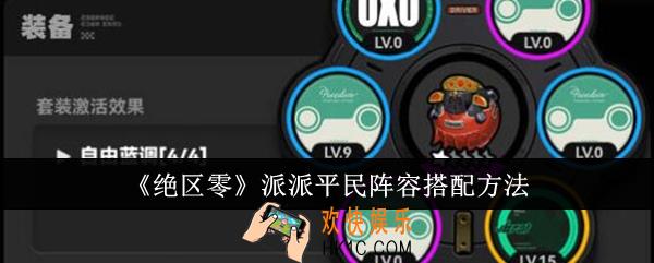 绝区零派派平民阵容怎么搭配