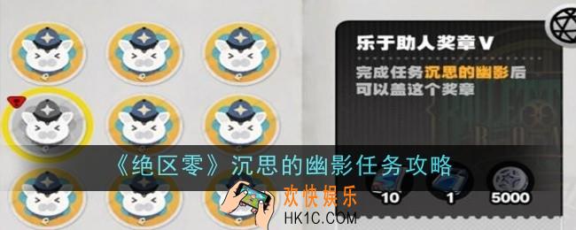 绝区零沉思的幽影任务怎么做