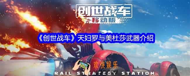 创世战车天妇罗与美杜莎怎么样