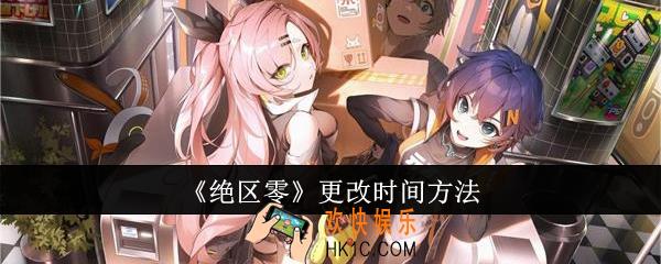 绝区零怎么更改时间