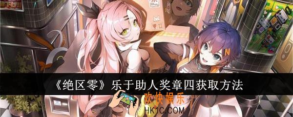 绝区零乐于助人奖章四怎么获取