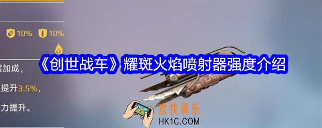 创世战车耀斑怎么样