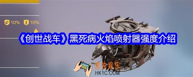 创世战车黑死病怎么样