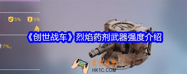 创世战车烈焰药剂怎么样