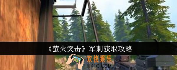 萤火突击军刺怎么获取