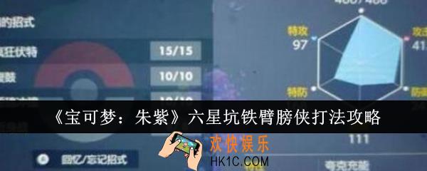 宝可梦朱紫六星坑铁臂膀侠怎么打