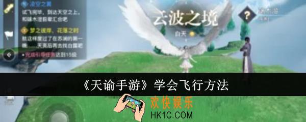 天谕手游怎么学会飞行